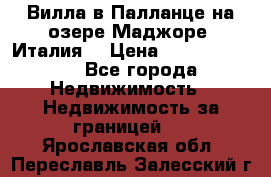 Вилла в Палланце на озере Маджоре (Италия) › Цена ­ 134 007 000 - Все города Недвижимость » Недвижимость за границей   . Ярославская обл.,Переславль-Залесский г.